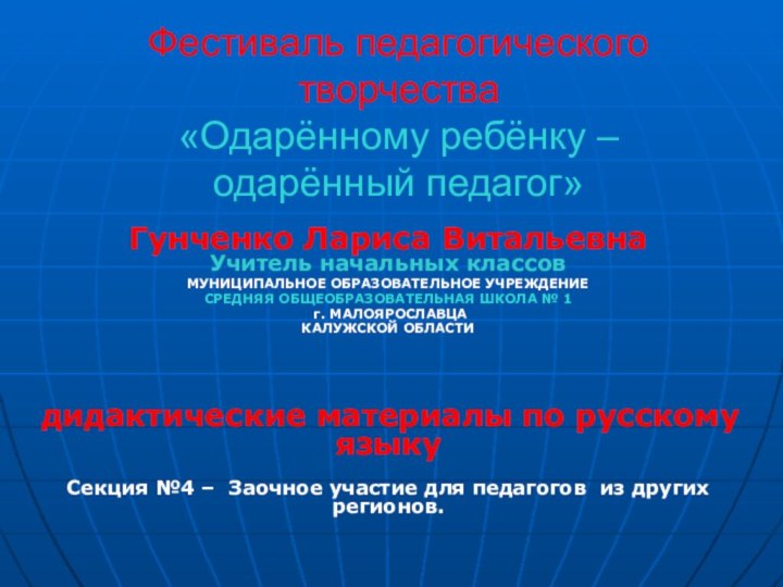 Фестиваль педагогического творчества «Одарённому ребёнку – одарённый педагог»Гунченко Лариса ВитальевнаУчитель начальных классов