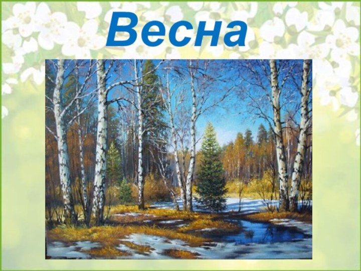 Весна