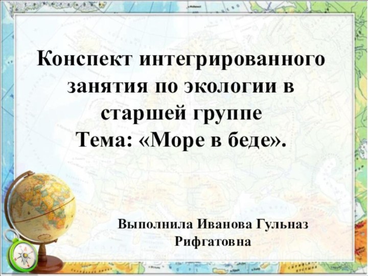 Конспект интегрированного занятия по экологии в старшей группе Тема: «Море в беде».