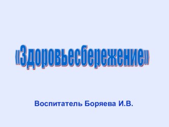 Выступление на педсовете Здоровьесбережение методическая разработка (старшая группа)