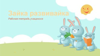 1 часть Рабочая тетрадь