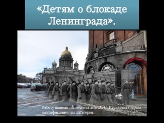 Блокада Ленинграда презентация урока для интерактивной доски (средняя группа)