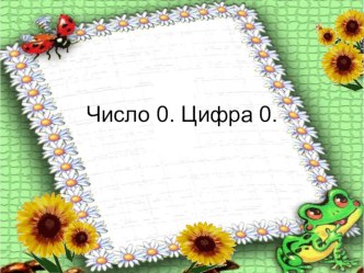 Презентация Число 0 презентация к уроку по математике (1 класс)