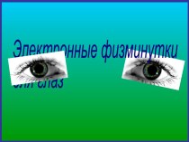 Гимнастика для глаз презентация к уроку