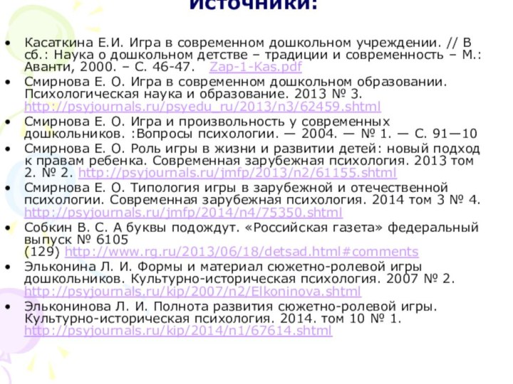 Источники: Касаткина Е.И. Игра в современном дошкольном учреждении. // В сб.: Наука