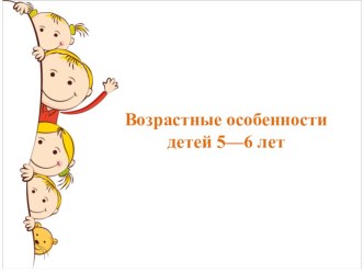 Возрастные особенности детей 5-6 лет презентация к уроку (старшая группа)