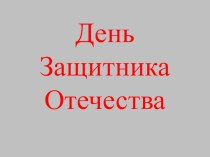 День защитника отечества презентация к уроку (4 класс) по теме