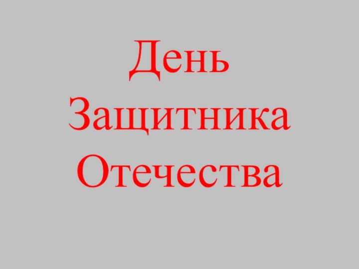 День Защитника Отечества