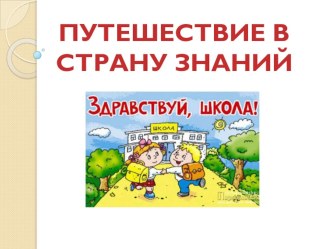 Путешествие в Страну знаний. Праздник - игра для учащихся 1 класса. методическая разработка (1 класс)