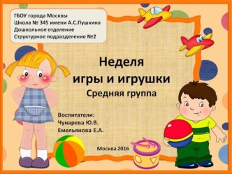 Неделя игры и игрушки - средняя группа презентация к уроку (средняя группа)