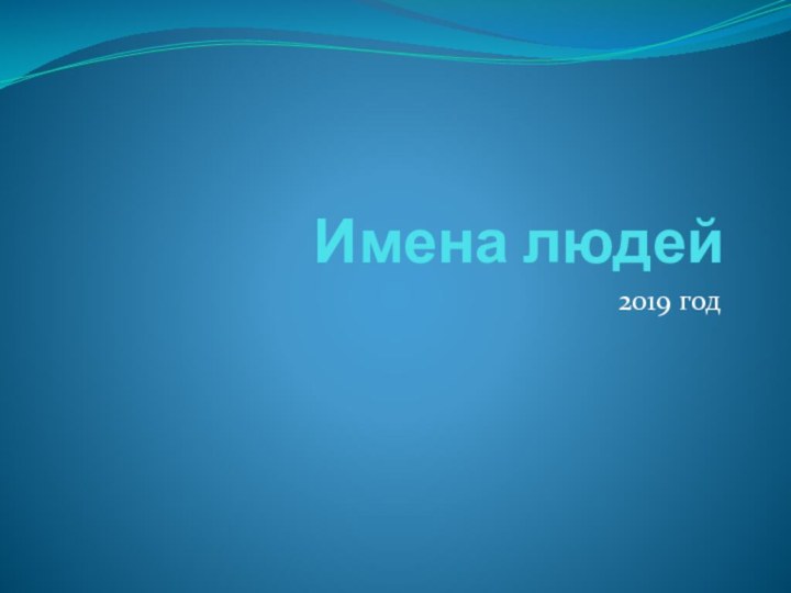 Имена людей2019 год