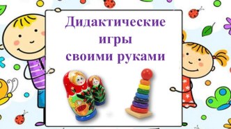Дидактические игры своими руками-2 презентация по теме