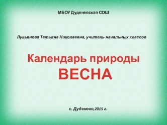 Календарь природы, весна презентация к уроку по окружающему миру (2 класс)