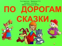 презентации по теме По дорогам сказок презентация к уроку по логопедии по теме