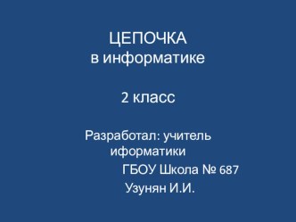 Презентация по информатике Дерево 2 класс презентация к уроку по информатике (2 класс)