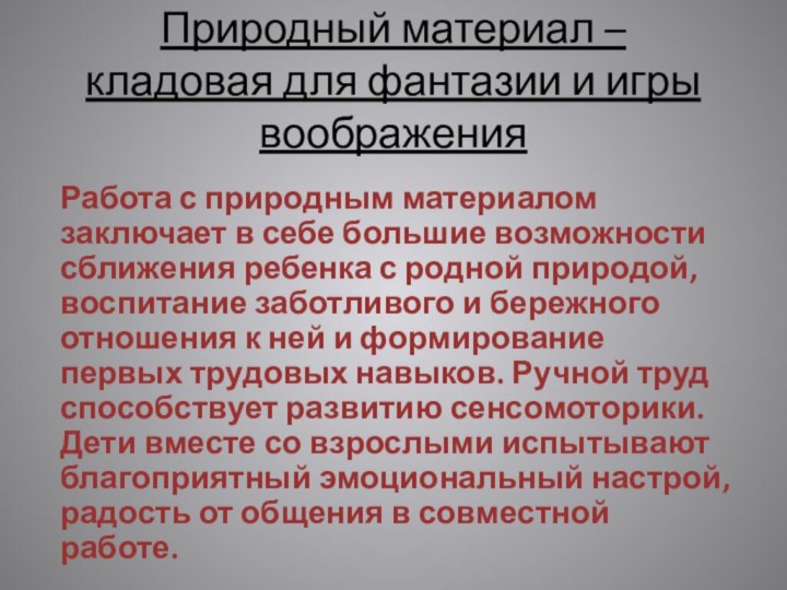 Природный материал – кладовая для фантазии и игры воображенияРабота с природным материалом