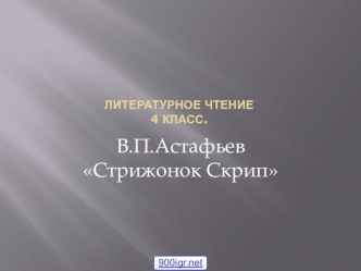 Презентация по предмету Литературное чтение, 4 класс. Тема: В.П. Астафьев Стрижонок Скрип презентация урока для интерактивной доски по чтению (4 класс)