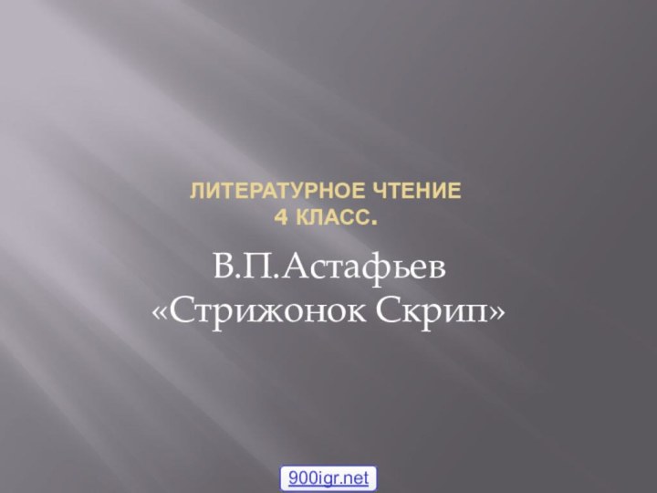 Литературное чтение 4 класс.В.П.Астафьев «Стрижонок Скрип»