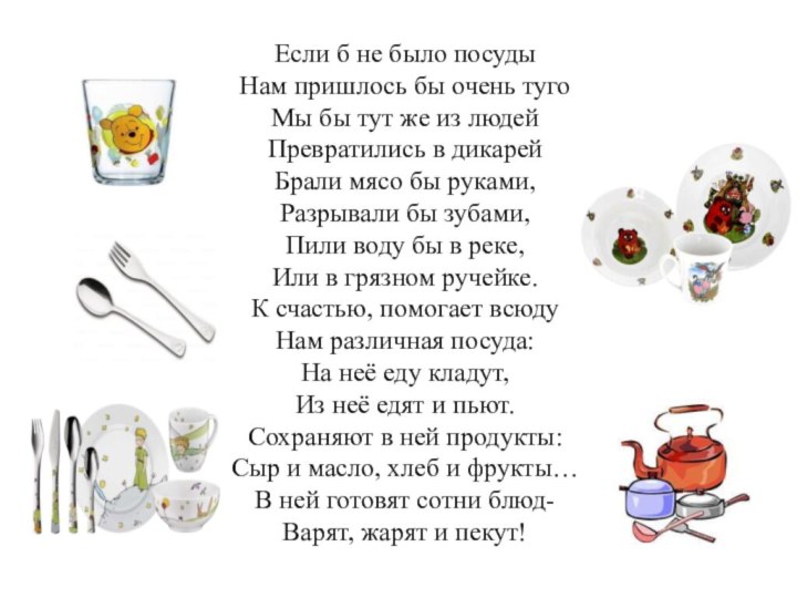 Если б не было посудыНам пришлось бы очень тугоМы бы тут же