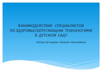 Взаимодействие специалистов по здоровьесберегающим технологиям в детском саду презентация к занятию (подготовительная группа) по теме