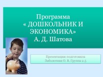 Презентация Дошкольник и экономика презентация к уроку (старшая группа)