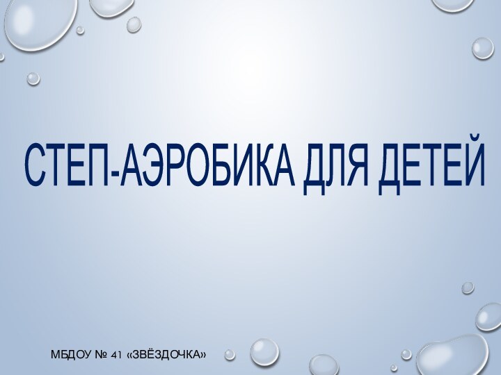 СТЕП-АЭРОБИКА ДЛЯ ДЕТЕЙ МБДОУ № 41 «ЗвЁздочка»