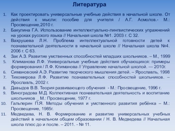 Как проектировать универсальные учебные действия в начальной школе. От действия к мысли: