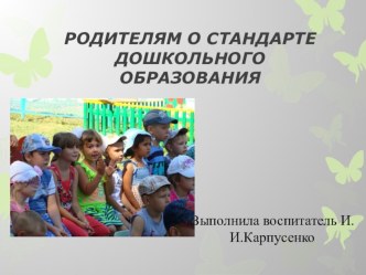 ПРЕЗЕНТАЦИЯ РОДИТЕЛЯМ О СТАНДАРТЕ ДОШКОЛЬНОГО ОБРАЗОВАНИЯ презентация