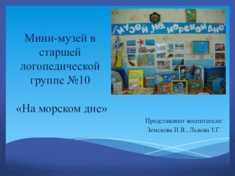 мини-музей на На морском дне презентация к уроку по окружающему миру (старшая группа) по теме