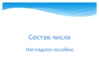 состав числа презентация к уроку по математике (1 класс)