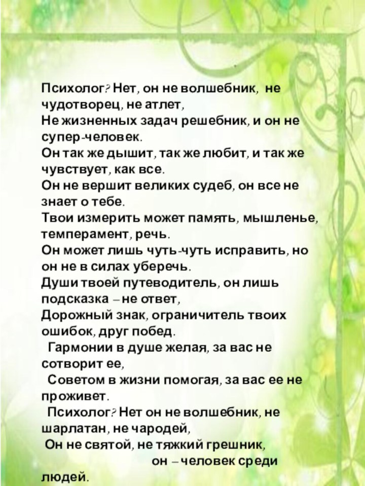 Психолог? Нет, он не волшебник,  не чудотворец, не атлет, Не жизненных задач