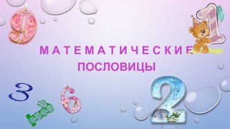 Методическая разработка Математические пословицы методическая разработка по математике (1, 2 класс)