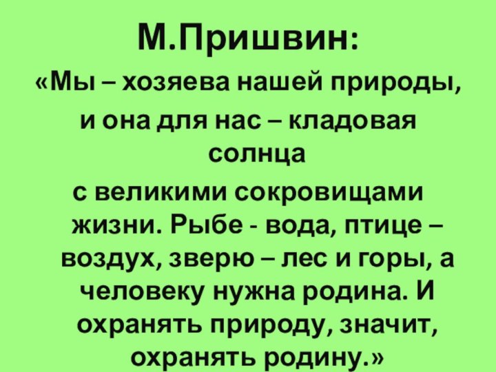 М.Пришвин: «Мы – хозяева нашей природы, и она для нас – кладовая