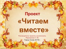 Презентация проекта Читаем вместе проект (старшая группа)