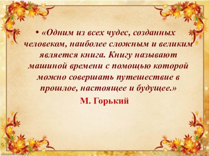 «Одним из всех чудес, созданных человеком, наиболее сложным и великим является книга.