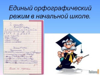 prezentatsiya k 2-omu sobraniyu edinyy orfogr