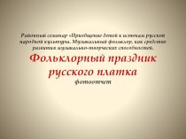 Фольклорный праздник русского платка материал (подготовительная группа)