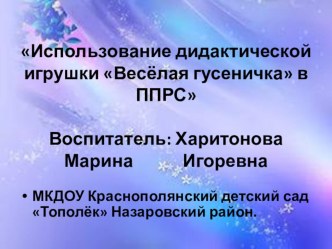 Д/И Весёлая гусеничка методическая разработка по теме