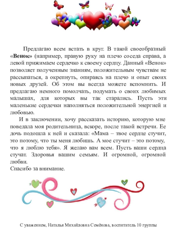 Предлагаю всем встать в круг. В такой своеобразный «Венок»