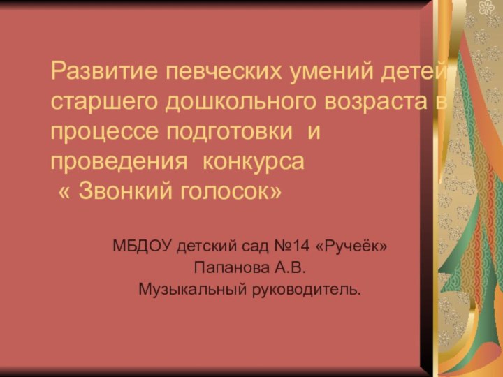 Развитие певческих умений детей старшего дошкольного возраста в процессе подготовки и проведения