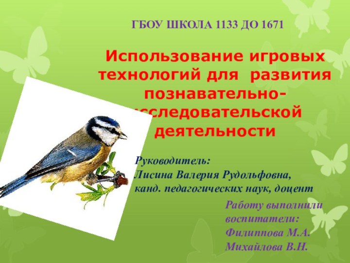 Работу выполнили воспитатели: Филиппова М.А.Михайлова В.Н.Использование игровых технологий для развития познавательно-исследовательской деятельности