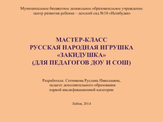 Мастер-класс для педагогов. Тема: Русская народная игрушка Закидушка материал по аппликации, лепке (средняя, старшая, подготовительная группа) по теме