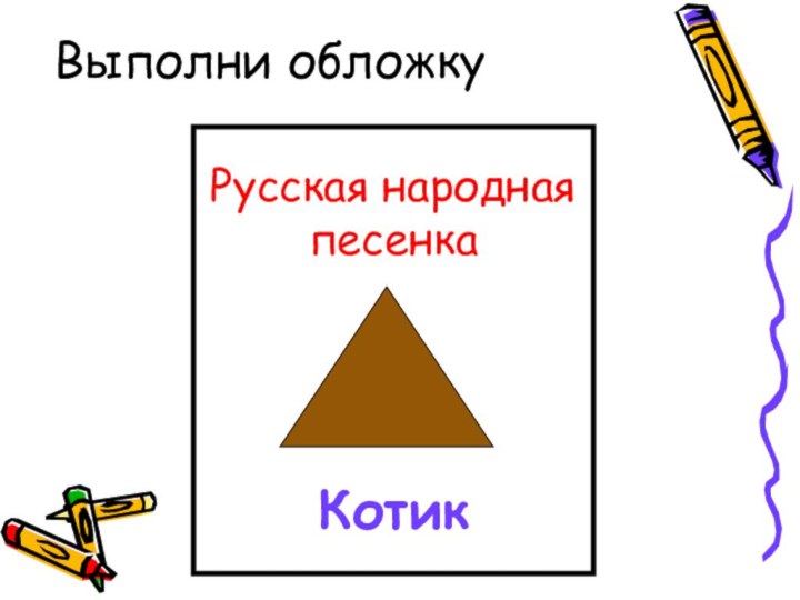 Выполни обложкуРусская народная песенкаКотик