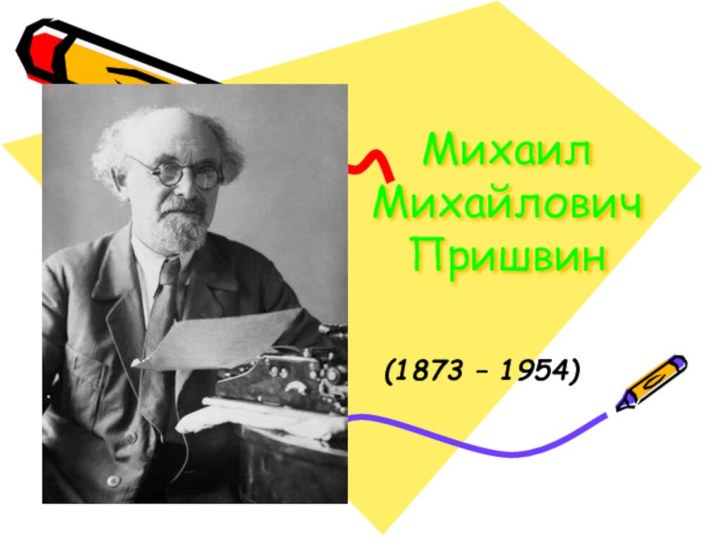 Михаил Михайлович Пришвин(1873 – 1954)