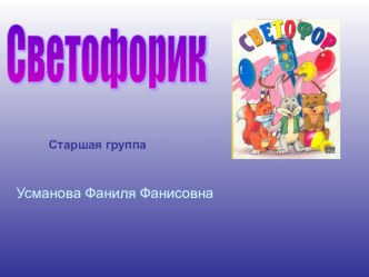 Цвета, их последовательность и значение в дорожном движении план-конспект занятия по окружающему миру (старшая группа) по теме