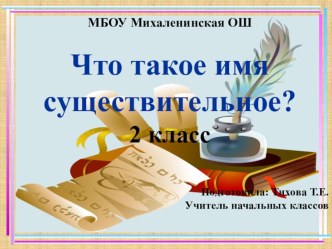 урок русского языка Что такое имя существительное? 2 класс план-конспект урока по русскому языку (2 класс)