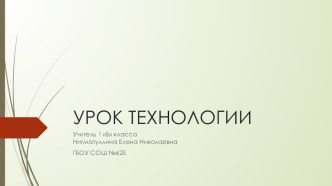 Орнамент в полосе план-конспект урока по технологии (1 класс)