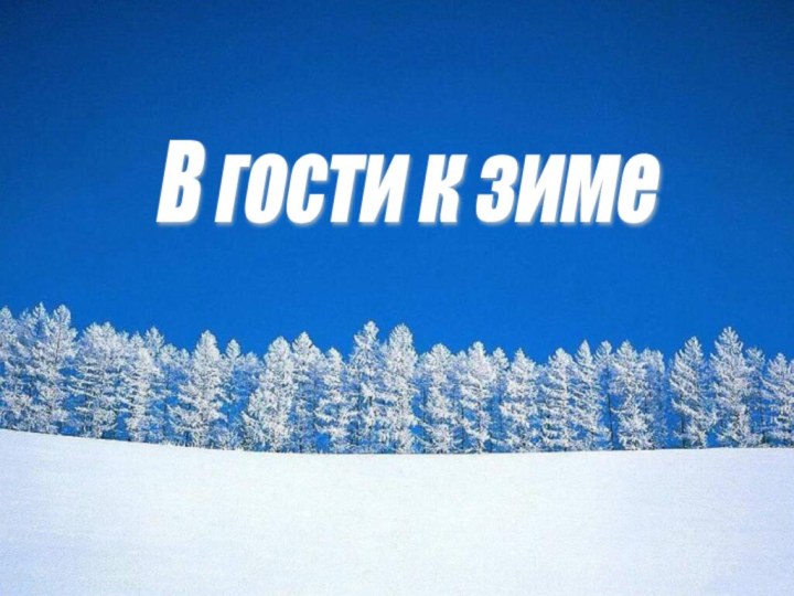 В гости к зиме