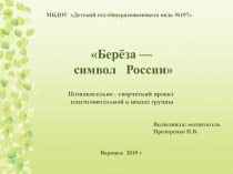 Проект: Береза - символ России проект по окружающему миру (подготовительная группа)