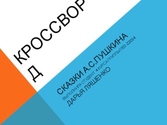 Сказки А.С. Пушкина. презентация к уроку по чтению (1, 2, 3 класс)